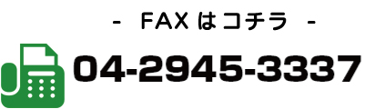 ファックスはこちら