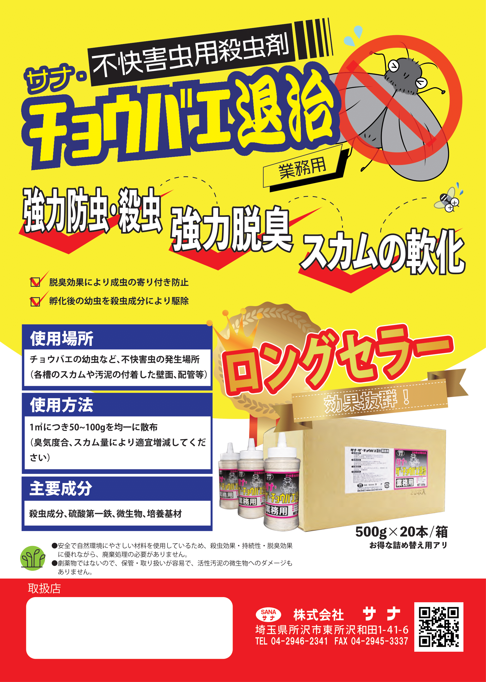 サナ チョウバエ退治 業務用 未来の環境を創造する 自然の循環を強力に守る サナ