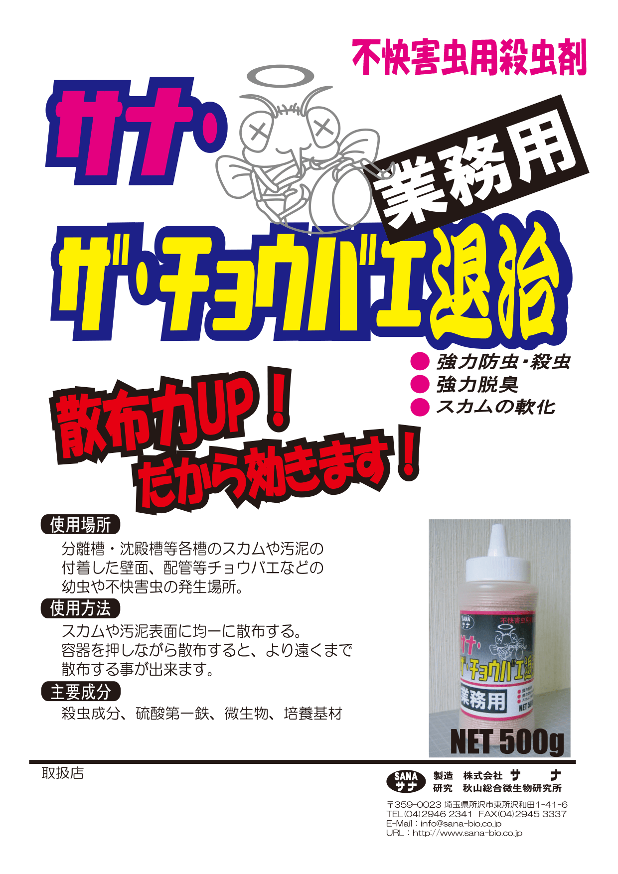 サナ チョウバエ退治 業務用 未来の環境を創造する 自然の循環を強力に守る サナ