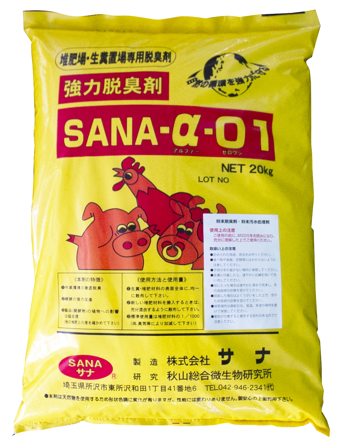 ＳＡＮＡ－α－０１ 20kg | 未来の環境を創造する 自然の循環を強力に